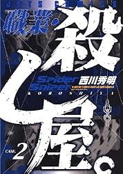 職業・殺し屋。 1 (ジェッツコミックス) | 西川秀明 | 青年